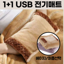 usb온열매트 1+1 usb 전기담요 무릎담요 캠핑전기장판 차박 다이소 1인용, 베이지+퍼플