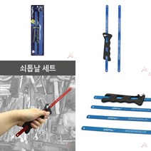 마트498 쇠톱날 세트 정원공구 절단톱 휴대용톱 합판자르기 스카시톱날 목공용톱