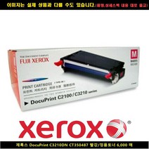 [XERO] XERO DocuPrint C3210DN CT350487 레드/정품토너6000매 폐토너통 제록스페토너통 현상제 제록스현상제, 본상품선택, 빠른발송선택