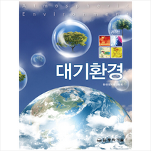 동화기술 대기환경 (3판) +미니수첩제공, 한국대기환경학회