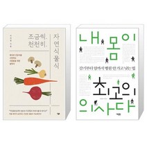 조금씩 천천히 자연식물식 + 내 몸이 최고의 의사다 (마스크제공)