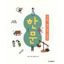 N-참고서 [국내최초 맞춤서비스] 서울 양천구 신목중학교 신목중 장원교육 한문 자습서 (평가 겸용) (2024년까지 동일사용)