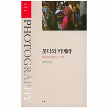 웅진북센 붓다와 카메라 002 눈빛 사진학개론, One color | One Size@1