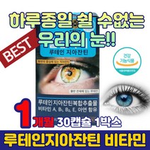 청소년 눈 에 좋은 영양제 루테인 지아잔틴 비타민 성인 직장인 눈 침침 피로 할때 노화 뉴태인 누태인 식약처 인증 빌베리 아연 부모님 노안 눈건강 약국 함량 50대 60대 70대 추천