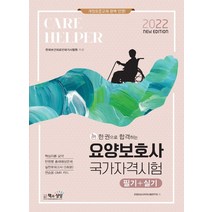 2022 한 권으로 합격하는 요양보호사 국가자격시험 필기+실기:핵심이론 요약/ 단원별 출제예상문제/ 실전모의고사 3회분/ 연습용 OMR카드, 책과상상