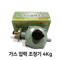 엘피지 (LP)가스 압력 조정기 4kg 야외/실내/캠핑 겸용