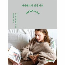 [밀크북] 한즈미디어(한스미디어) - 마마랜스의 일상 니트 : 누구나 쉽게 즐길 수 있는 뜨개옷과 소품 17