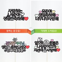 [문구자유-20자 25자 아크릴스틱] 상상케이크토퍼 자유문구 [평일12시이전주문 당일발송], 둥근체, 기본스타일, 아크릴스틱+20자이내