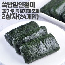 미동미서 밥알 쑥인절미 1+1 2상자(24개입) 고물(콩가루고물 흑임자깨고물 선택)포함 배송당일제조 발송, 크라프트박스+흑임자깨가루, 2개, 65g