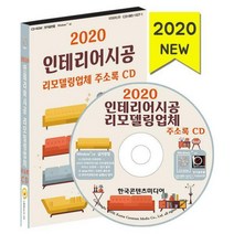 [밀크북] [CD] 2020 인테리어시공 리모델링업체 주소록 - CD-ROM 1장