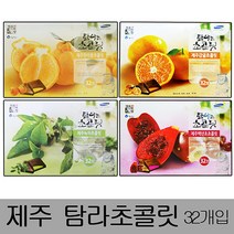 일음쇼핑^*n제주 탐라 초콜릿 대형(32개입) 택일 감귤 백년초 신혼여행선물 도기념품 백년초초코렛 녹차초 초콜 도초 초코바 초코 한라봉초 용일음medi*^, ab*^*선택있슴감귤초콜릿