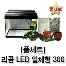 [풀세트] 리콤 LED 일체형 어항 300