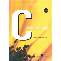 C언어 프로그래밍 (개정판), 홍릉과학출판사