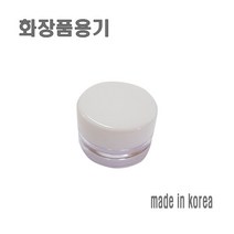 화장품 흰색케이스 리필 크림통 화장품 공병