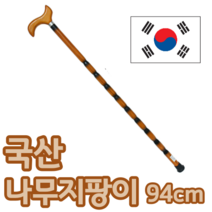 94 cm 국산 나무 우드 원목 노인 어르신 어르신용 실버 스틱 효도 지팡이, 1개