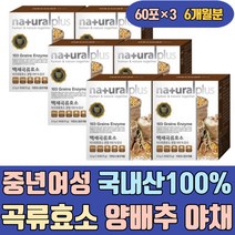 중년 여성 국내산100% 곡류 효소 양배추 야채 식품 파우더 가루 환 이로운 만드는방법 물에타먹는 음식 제품 34종 임산부 어린이 자연 발효 유기농 현미 새싹 보리 분말