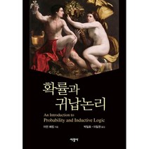 확률과 귀납논리, 서광사, 이언 해킹