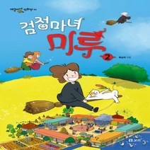 검정마녀 미루 2-개똥이네 만화방 41