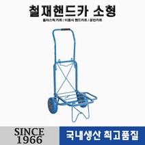 [신성산업공사] 철채핸드카 소형 청(파랑) 발포우레탄바퀴