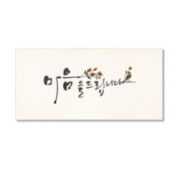 마음담아 캘리그라피 봉투, 마음을 드립니다., 20개입
