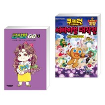(서점추천) 급식왕GO 8 + 쿠키런 서바이벌 대작전 46 (전2권), 샌드박스스토리 키즈