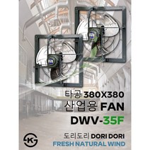 동우 산업용 환풍기/DWV-35F/도리도리 환풍기/설치규격 380X380mm/고풍량/축사용/공장용/비닐하우스용/창고용/MADE IN KOREA/KS제품/AS 1년보증