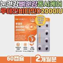 마리골드꽃 추출물 눈침침할때 루테인 뼈건강 비타민D 식약처인증 기능성 햇볕 햇살 영양소 체내 흡수율 좋은 현대인 필수 VitaminD3 초소형 미니 캡슐 간편 섭취 건강기능식품