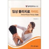 일차진료의를 위한 임상 물리치료 가이드, 엠디월드