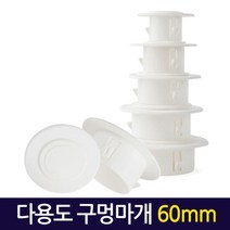 다용도 구멍마개 60mm/ 벽마개 벽마감 배관연결구 개폐구 천공, 단품