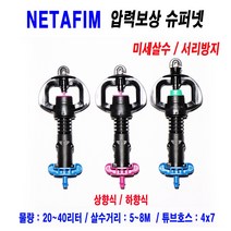 네타핌 압력보상 슈퍼넷 미세살수 20리터 상향식 쿨러받침판1개 포함