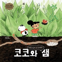보림 새책-스테이책터 [코코와 샘 : 바질 잎의 수수께끼] -보림어린이문고-보림-카통 지음 박대진 그림-그림책-2021072, 코코와 샘 : 바질 잎의 수수께끼