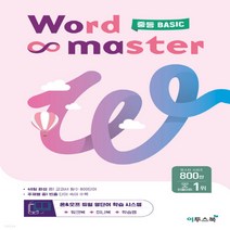 이투스북 중등 영어 워드마스터 중등 베이직 BASIC 예비중1 중1 필수 어휘 영단어장, 초등6학년