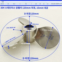 스텐 프로펠러 교반기날개 세잎 블레이드 믹싱드릴, 스테인레스 스틸 외경 120mm 내경 16mm