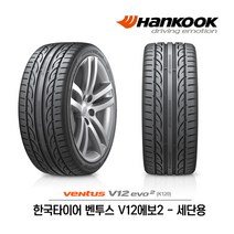 한국타이어 벤투스 V12 에보2 255/40R19