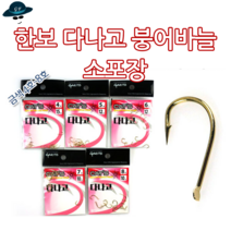 [고선수피싱] 한보 다나고 붕어바늘 소포장 붕어 잉어 향어 메기 찌낚시 민물낚시 민물바늘