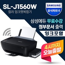 삼성 SL-J1560W 무한잉크젯복합기 인쇄 스캔 복사 무선  잉크포함 
