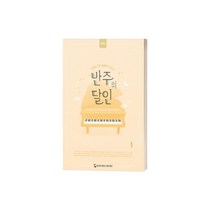 성인을 위한 반주의 달인 1 (실용 반주 마스터) 개정판 / 스프링 동서음악