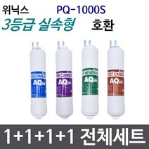 위닉스 PQ-1000S 전체세트 정수기필터호환 실속형, 고급형[2등급]