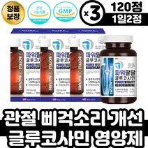 미국직수입 글루코사민 어깨 목 무릎 관절 소리 개선 뼈마디 관절영양제 글로코사민 50대 부모님 과체중 여자 남자 엠에스엠 초록색홍합 히알루론산 피쉬콜라겐 팔목 발목 손가락