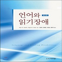 새책-스테이책터 [언어와 읽기장애] 제3판-Alan G Kamhi 외 지음 김정미 외 옮김, 언어와 읽기장애