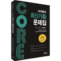 Core 코아영어 최신기출문제집 : 7.9급 공무원 대비, 규장각(어학)
