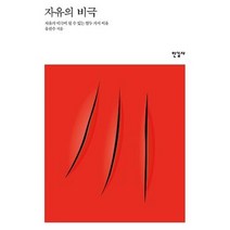 자유의 비극, 상세페이지 참조, 상세페이지 참조