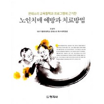 몬테소리 교육철학과 프로그램에 근거한 노인치매 예방과 치료방법, 창지사, 조성자
