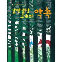 살랑살랑 고개의 약속 : 가부와 메이 이야기 셋, 미래엔아이세움, 아이세움 그림책 저학년