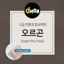 디자인몬스터 친환경원단 무독성 합성피혁 오르곤 가죽원단 소파 쿠션 쇼파 식탁의자리폼 쇼파리폼, 프로, 키즈(요청사항에 색상번호기재필수), 8874