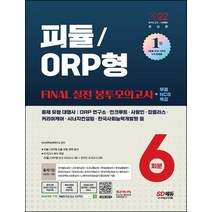 2022 최신판 피듈/ORP형 FINAL 실전 봉투모의고사 6회분+무료NCS특강/시대고시기획