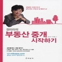 [개똥이네][중고-상] 권미라의 부동산 중개 시작하기