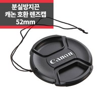 SYC 캐논 호환 렌즈캡 52mm 신형 스냅온 분실방지기능