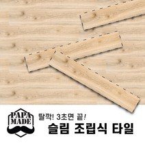 파파메이드 슬림 조립식 바닥재 10종 조립식마루 데크타일 끼움식마루 무점착바닥재 나무바닥재, 4.GRID 라이트브라운(1박스15장)