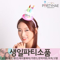 (주)파티해 생일파티 장식용품4 N-R - 모자 생일가면 왕관 토퍼 태슬 종이등, O01_생일케익모자머리띠-핑크